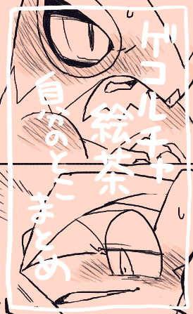 ※🔞※
ゲコルチャ絵チャ 自分が描いたいかがわしいところのまとめ
https://t.co/4o726SJgMo 