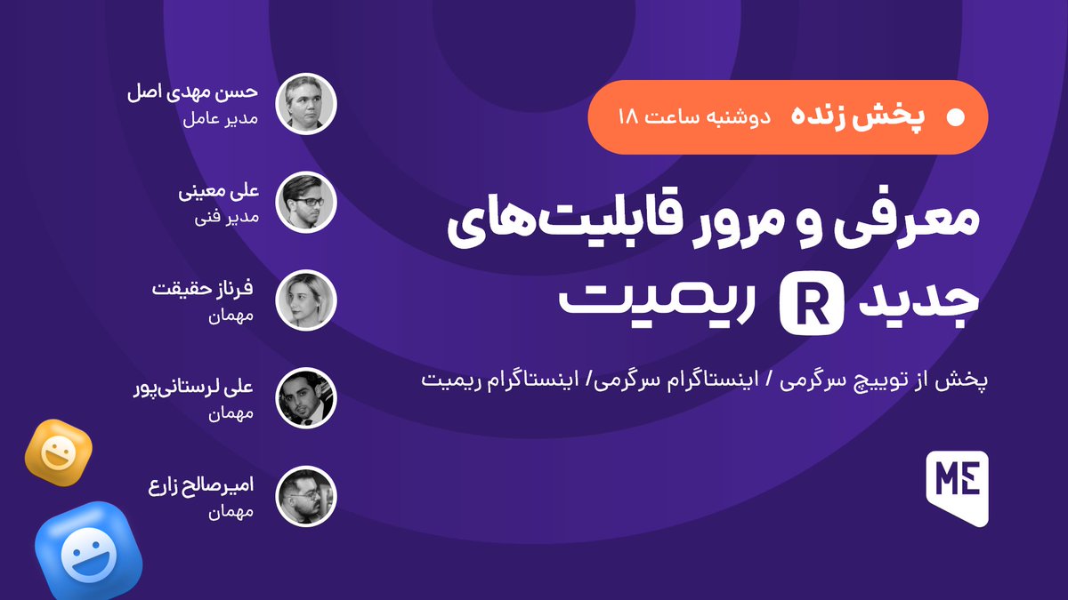 Reymit_ir's tweet photo. 🟪 لایو ویژه ریمیت

🕕 دوشنبه ساعت 6 بعد از ظهر، لایو ویژه‌ای داریم و توی اون می‌خوایم نگاهی به بروزرسانی‌های جدید ریمیت داشته باشیم.

🤩 سه‌تا مهمون دوست‌داشتنی هم داریم.

@AmirEyZed_ @PixieFarnaz @AliCoMiX1

🔗پخش لایو از توییچ و اینستاگرام سرگرمی و اینستاگرام ریمیت! https://t.co/RDdxziBfkB