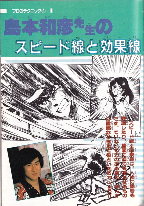 「めざせ!!漫画家」(1984年発行)掲載の「島本和彦先生のスピード線と効果線」。テキストが炎の転校生だけどやはりこの頃から「集中線と言えば島本和彦!」だったんだなぁ。あと、流石にお若いです#島本和彦#集中線 