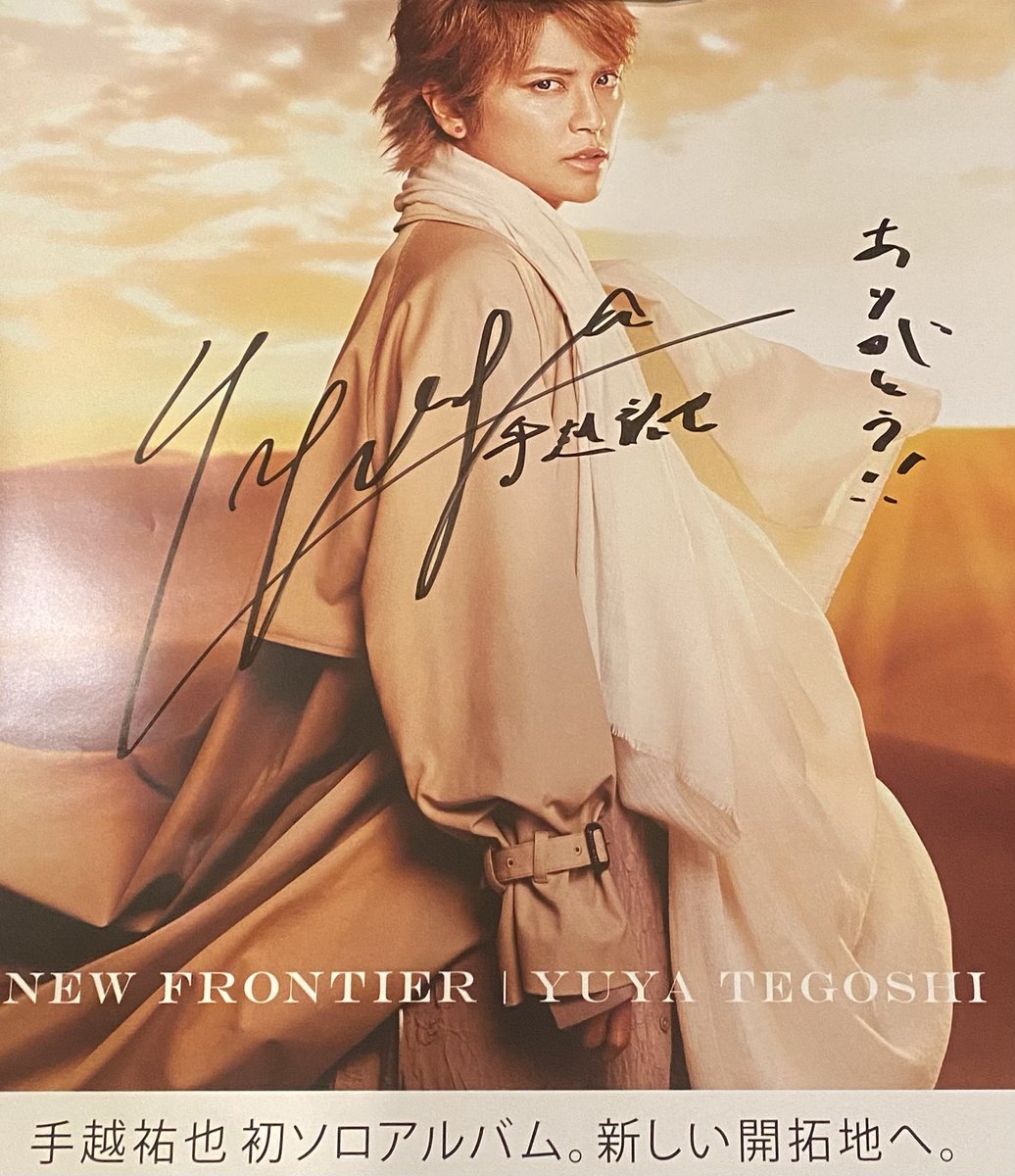 アルバムに付いてた葉書で応募したキャンペーン、直筆サイン入ポスター