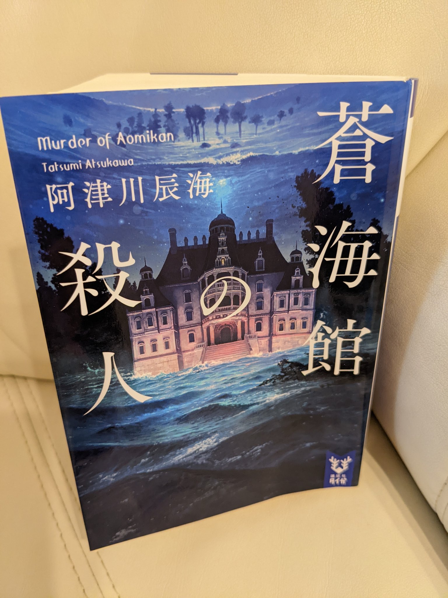読書好き 本屋好き堂 閉ざされた館でなおかつ 刻々と迫る洪水にタイムリミットまで ラストは驚愕の結末 読者を裏切らない 本格ミステリー 蒼海館の殺人 阿津川辰海 読了 講談社タイガ Twitter