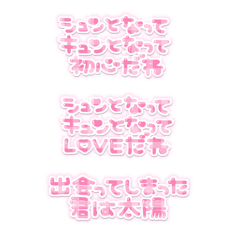 O847R's tweet photo. リクエスト💗
初心LOVE 歌詞
シュンとなってキュンとなって初心だね
シュンとなってキュンとなってLOVEだね
出会ってしまった君は太陽
My First Lover...
2人はめげないロミジュリ
たった一言で世界は変わるのさ
心がざわめくはじまりの予感！？

#りてんスタンプ https://t.co/ZwwCaRzdsa