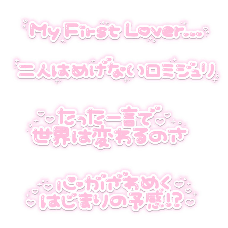 O847R's tweet photo. リクエスト💗
初心LOVE 歌詞
シュンとなってキュンとなって初心だね
シュンとなってキュンとなってLOVEだね
出会ってしまった君は太陽
My First Lover...
2人はめげないロミジュリ
たった一言で世界は変わるのさ
心がざわめくはじまりの予感！？

#りてんスタンプ https://t.co/ZwwCaRzdsa