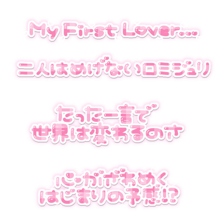 O847R's tweet photo. リクエスト💗
初心LOVE 歌詞
シュンとなってキュンとなって初心だね
シュンとなってキュンとなってLOVEだね
出会ってしまった君は太陽
My First Lover...
2人はめげないロミジュリ
たった一言で世界は変わるのさ
心がざわめくはじまりの予感！？

#りてんスタンプ https://t.co/ZwwCaRzdsa