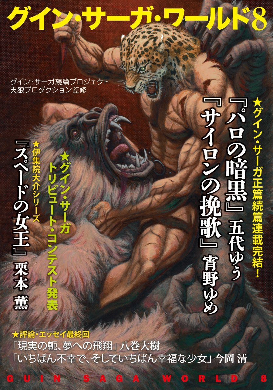 グイン・サーガ　Guin Saga I・II☆(豪華限定本・全2冊)☆ グイン・サーガ誕生30周年記念出版 豪華限定版「GUIN SAGA」』 販売