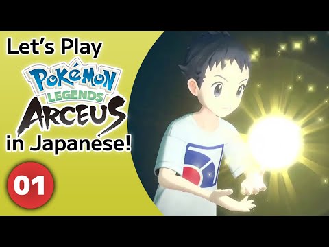 youtu.be/7qqgceMPJCA
Started Pokemon Legends Arceus on release day...in Japanese!
If you are interested to see how it looks like, or you just want to practise your Japanese, check it out!

#LearnJapanese
#SelfStudyJapanese
#PokemonLegendsArceus
#Pokemon