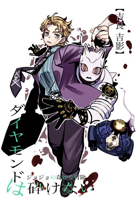 吉良吉影のtwitterイラスト検索結果