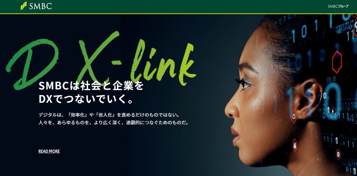 三井住友銀行がDXをテーマにしたオウンドメディア DX-linkを公開していました。大阪デジタルエクスチェンジODXの記事も。#デジタル証券
smfg.co.jp/dx_link/dxforf…