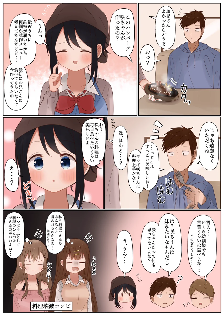 最初にお兄さんに食べてもらいたくて料理を作ったら「ドキっ」とする言葉を言われた。