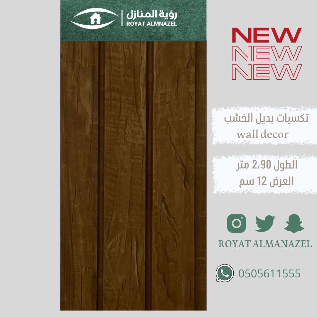 ROYATALMANAZEL's tweet photo. #تكسيات_داخليه  #تكسيات_رؤية_المنازل https://t.co/RKDZHzP2uJ