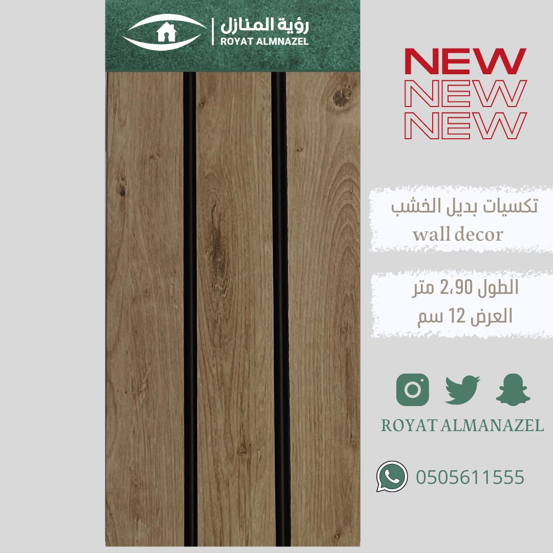ROYATALMANAZEL's tweet photo. #تكسيات #بديل_خشب #السعودية https://t.co/OjiGVLTbeV
