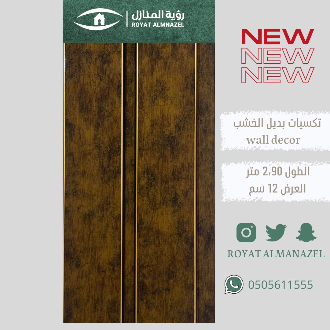 ROYATALMANAZEL's tweet photo. #تكسيات #بديل_خشب #السعودية https://t.co/OjiGVLTbeV