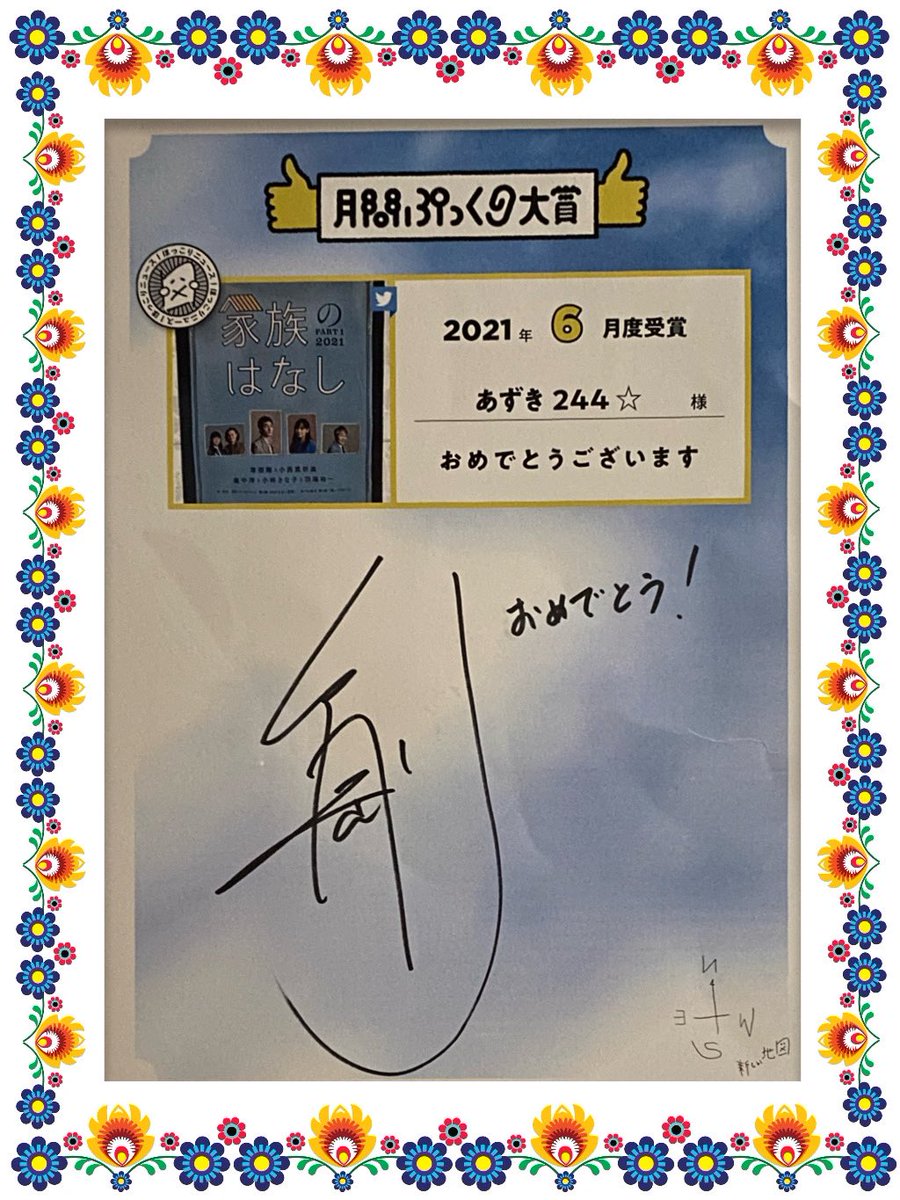 fukujun9's tweet photo. 月間ぷっくり大賞の図板届きました～💕
剛くんからの「おめでとう」の文字とサイン入り✨
剛くんの生サイン入手は初めてだから嬉しい😂
ちゃんとした額入りで、思ってた以上に大きくて、ずっしり😆
剛くん、選んでくれてありがとう😭
https://t.co/VffVKMqvLO
#新しい地図
#月間ぷっくり大賞
#草彅剛 https://t.co/TU8IkwEpgV