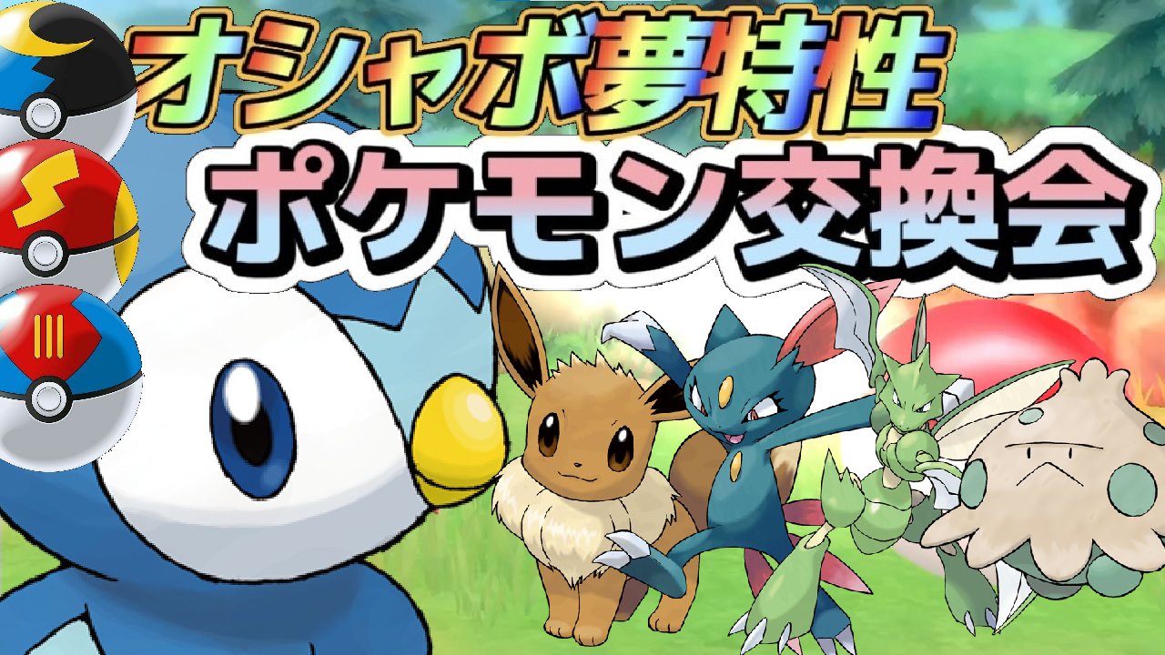 ナルカミ アルセウスで盛り上がってる中ですが 今日ダイパリメイクのポケモン交換会やります 笑 10 00頃 を予定 ラインナップ ポッチャマ イーブイ ニューラ ストライク キノココ すべて4v以上 遺伝技あり タマゴでの配布 配信チャンネル