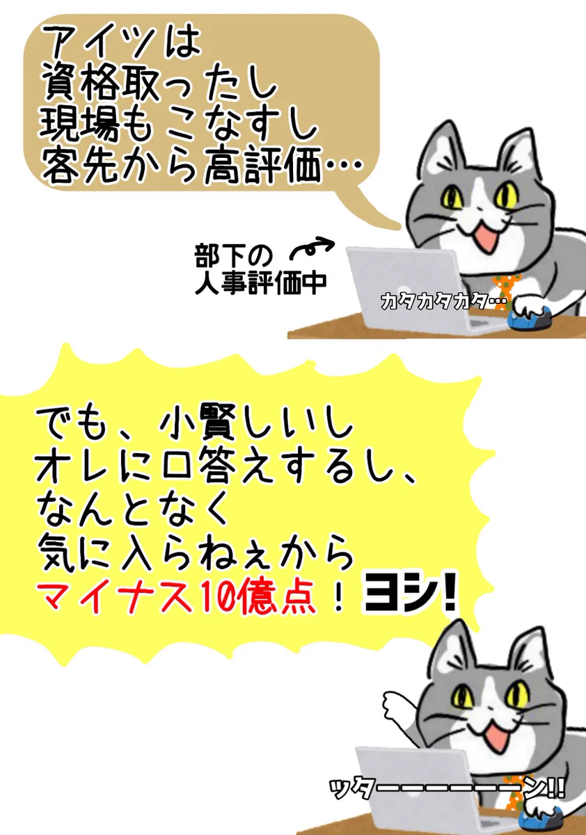 部下の人事評価をする現場猫さん…私情入りすぎて悲しい！！
