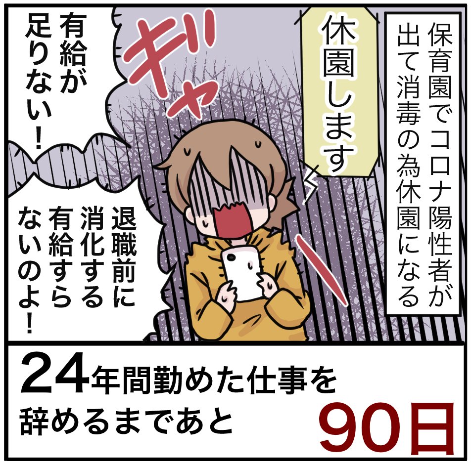 「24年間勤めた仕事を辞めるまでの100日間」残り90日 