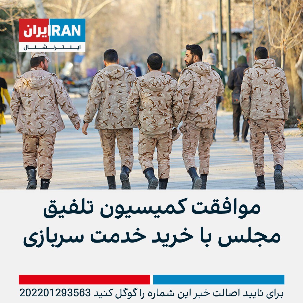 Mehrdaad_'s tweet photo. دزدان سرگردنه،

خادمین مملکت،درحال خدمت به مردم هستند؛
فروش خدمت #مقدس_سربازی
بانرخهای جدیدشروع شد.

۱_کمترازکاردانی 250 میلیون
۲_کارشناسی وارشد 400 میلیون

پزشکی عمومی وتخصصی و
بالاترازآن 600 میلیون

ضمن اینکه هزینه‌های هنگفت پادگانهاهم بشدت کاهش پیدامیکنه.

#حکومت_مافیایی https://t.co/FH1ZKNGWSF