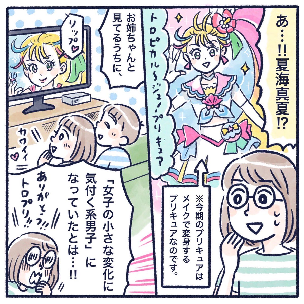 トロプリありがとう〜!ということで、過去漫画ですが🤗
さっちがトロプリ見てメイクしたくなったのー!と言ってて、そういえばこの1年はメイク道具増えたなぁと気付いた😂
楽しかったね✨
#プリキュア #precure #トロプリ #育児漫画 #さっちととっくん 