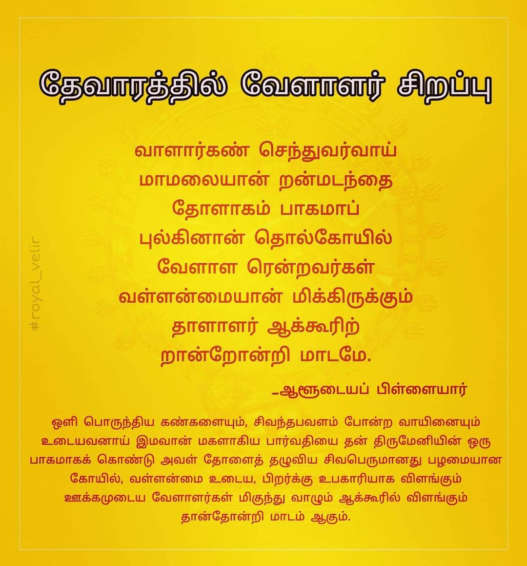 BALAMUR35832206's tweet photo. தேவாரத்தில் வேளாளர்களின் சிறப்பு !!
சிவனின் பழமையான கோவில் வேளாளர் அடர்த்தியாக வாழும் பகுதியில் உள்ளது என,  சம்பந்தர் படுகிறார். 
#TNBillForSaivamReligion https://t.co/cSSGsdPWA4