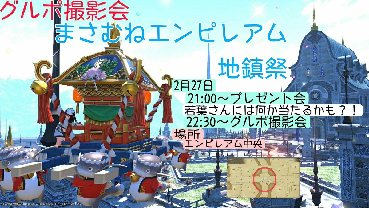 rico_nadesicoFF's tweet photo. ポスターだけ完成！！
2月27日開催予定ぐるぽ撮影会
『まさむねエンピレアム地鎮祭』
21時～プレゼント会
22時30分～撮影会
プレゼントはかわいい家具とか？！
若葉さんにはエモートとか当たるかも？！

詳しい内容はまた改めて！

どなたでもご参加ください
#FF14 https://t.co/9O2JaNap2U