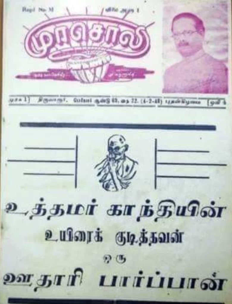 HemanthAnna_DMK's tweet photo. அடேய் அரை டவுசர்கள!

#முரசொலி ன்னா வெறும் #NewsPaper ன்னு நினைச்சிட்டிங்களா,
#கலைஞரின் மூத்த பிள்ளை டா 🔥

தேச தந்தை
#மகாத்மா #காந்தி ❤️
அவர்���ளின் நினைவை போற்றுகிறோம்…!

#MahatmaGandhi #MartyrsDay #AntiNationalRSS

@mkstalin @Udhaystalin
@PKSekarbabu @TRBRajaa https://t.co/ppMKKMeuXZ