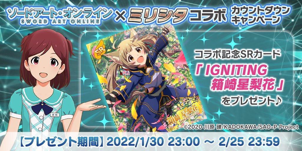 ミリオンライブ シアターデイズ 公式 ソードアート オンライン ミリシタコラボ記念 カウントダウンキャンペーン 期間中にログインしたプロデューサーさんに コラボ記念srカード Igniting 箱崎星梨花 などのアイテムをプレゼント 詳細はアプリ
