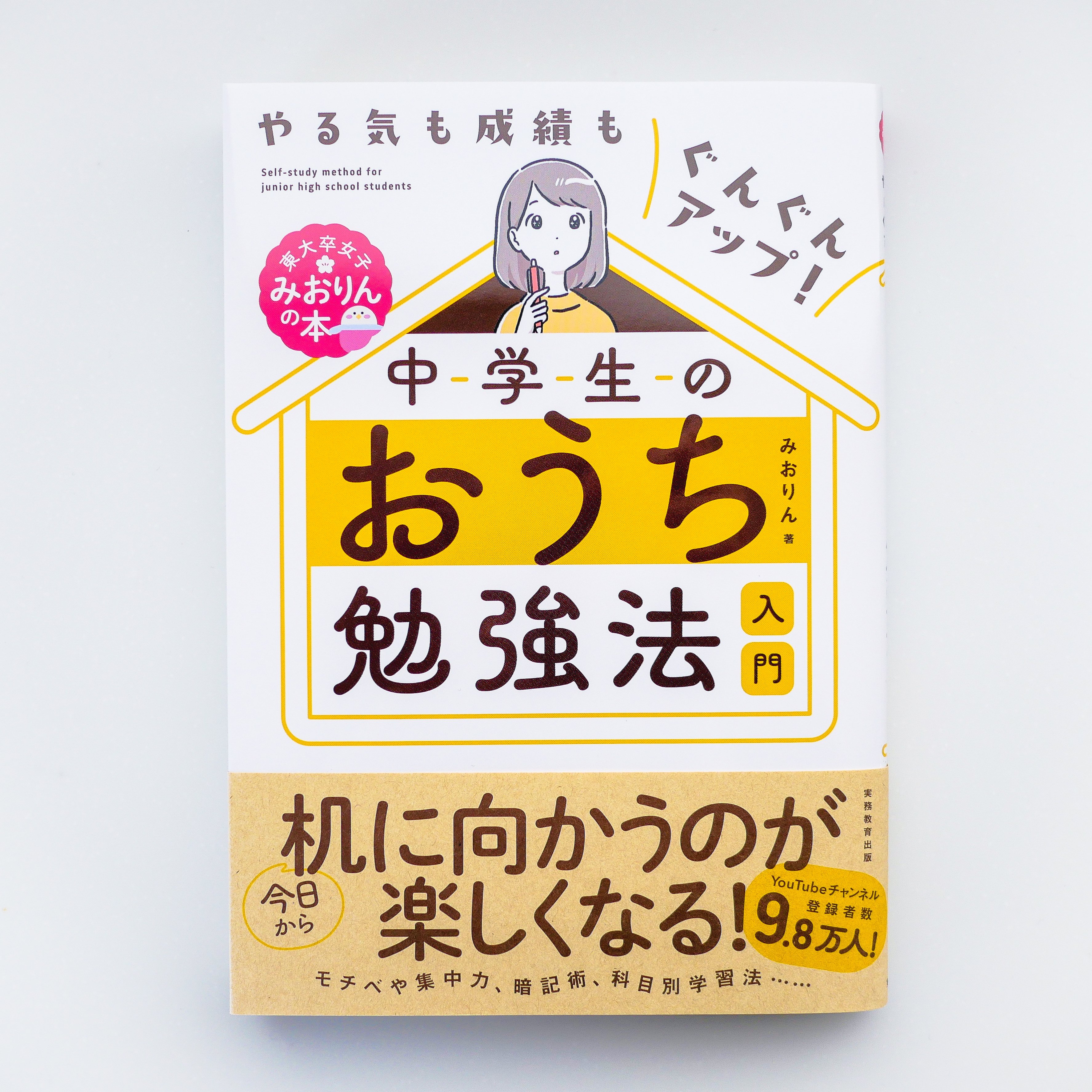 かりた Works やる気も成績もぐんぐんアップ 中学生のおうち勉強法入門 みおりん 著 実務教育出版 カバーと扉 イラストを描かせていただきました 今の時期にぴったりな一冊です 素敵なデザインはkrranさま 予約販売開始しています 発売日は2