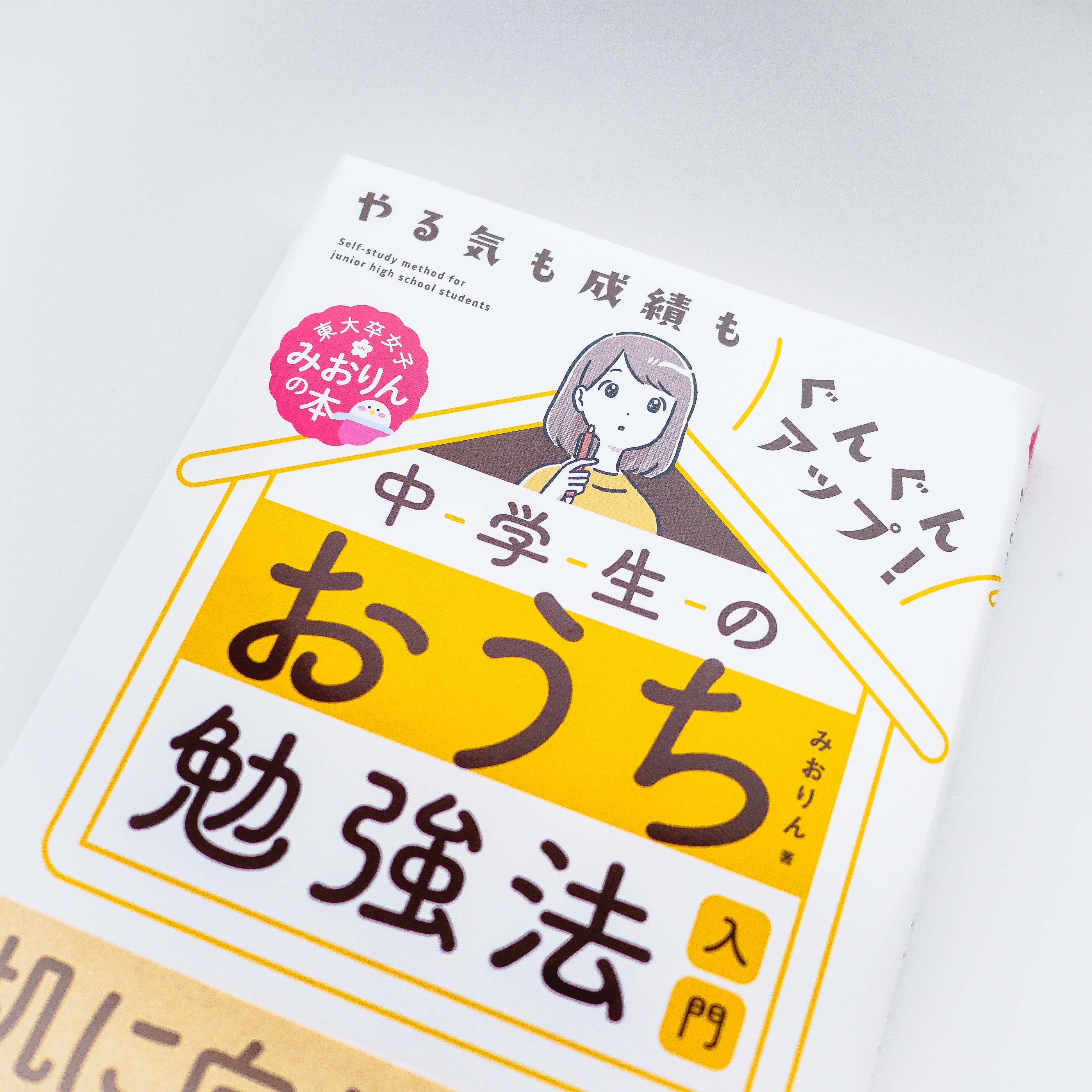 かりた Works やる気も成績もぐんぐんアップ 中学生のおうち勉強法入門 みおりん 著 実務教育出版 カバーと扉 イラストを描かせていただきました 今の時期にぴったりな一冊です 素敵なデザインはkrranさま 予約販売開始しています 発売日は2
