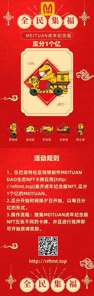 集MEITUAN虎年纪念版NFT，瓜分一个亿！！！
（奖励从除夕日起开始每日释放，
参与链接:nftmt.top）