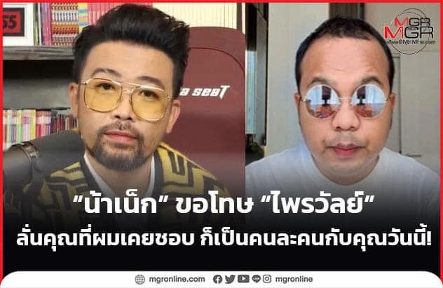 น้าเน็กคือมึงทุเรศมาก ใครที่ดูตั้งแต่ต้นวันนั้นก็จะเห็นว่าน้าเน็กแม่งมืออาชีพจริงๆ มืออาชีพแบบศรีธนญชัยบวกกับความกลัวในการทำงาน (ทั้งทีมเลยแหละ) เสียดายที่ติดตามงานมาตลอดไม่นึกว่าจะเจอธาตุแท้

กลัวมากก็นอนเกาสะดืออยู่กับบ้านเหอะ