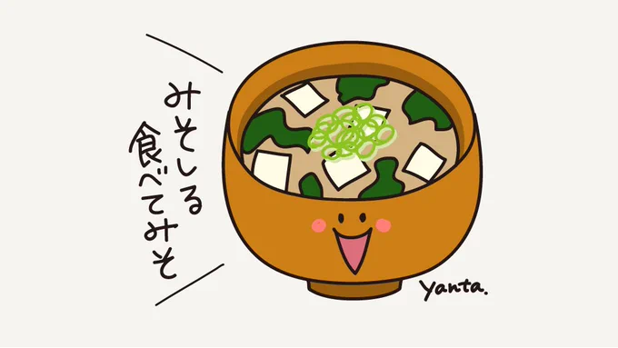 発酵食品がいいと聞いて
毎日みそ汁食べてます🥰✨
#味噌の日 #らくがき #イラスト #食べ物イラスト 