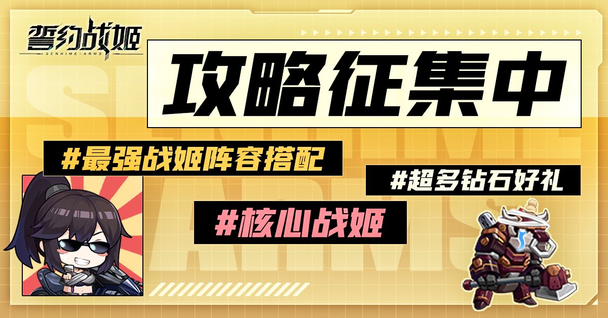 SenhimeArms's tweet photo. #攻略征集获奖名单
🥳获奖名单公布🥳
🏆恭喜ID号：22241282的指挥官🙌
💎获得收益颇丰大奖（6000*钻石，礼物袋*20）
🎖指挥官：风已起而云已落
💎获得值得参考奖励（500*钻石，礼物袋*5）
恭喜以上指挥官！！！奖励会在三个工作日内发放~
🥰感谢所有投稿者的支持，我们下一次征集再见~ https://t.co/M8nBw8LwS4