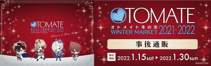 オトメイト冬の市2021-2022事後通販」 いよいよ本日1/30(日)は事後通販