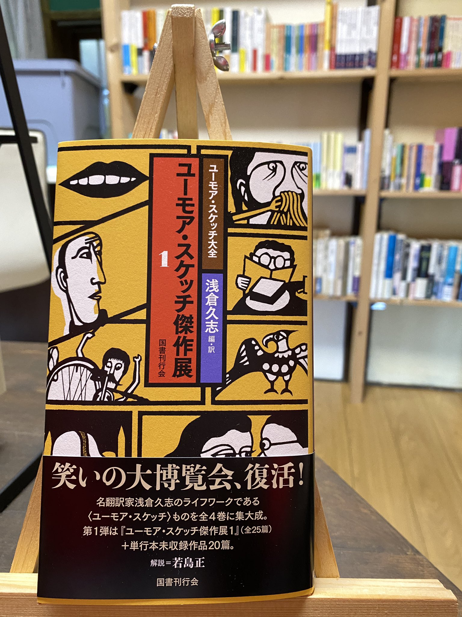 ユーモア・スケッチ大全〉全4巻
