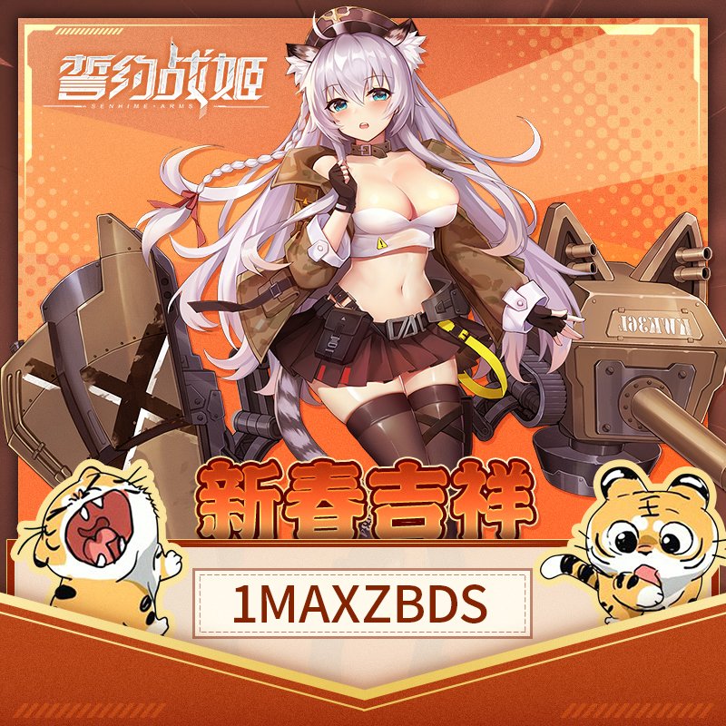SenhimeArms's tweet photo. 🐅虎年大吉喜气临~昂首摆尾喜气来🥳
恐怖片龙套——虎🙌
给各位指挥官带来了���春福利~
👉1MAXZBDS👈
💎晶钻*500，能量栉*1000，普通扭蛋币*10
祝各位指挥官虎年快乐，虎虎生威！🥰 https://t.co/EnFg1SNbOs