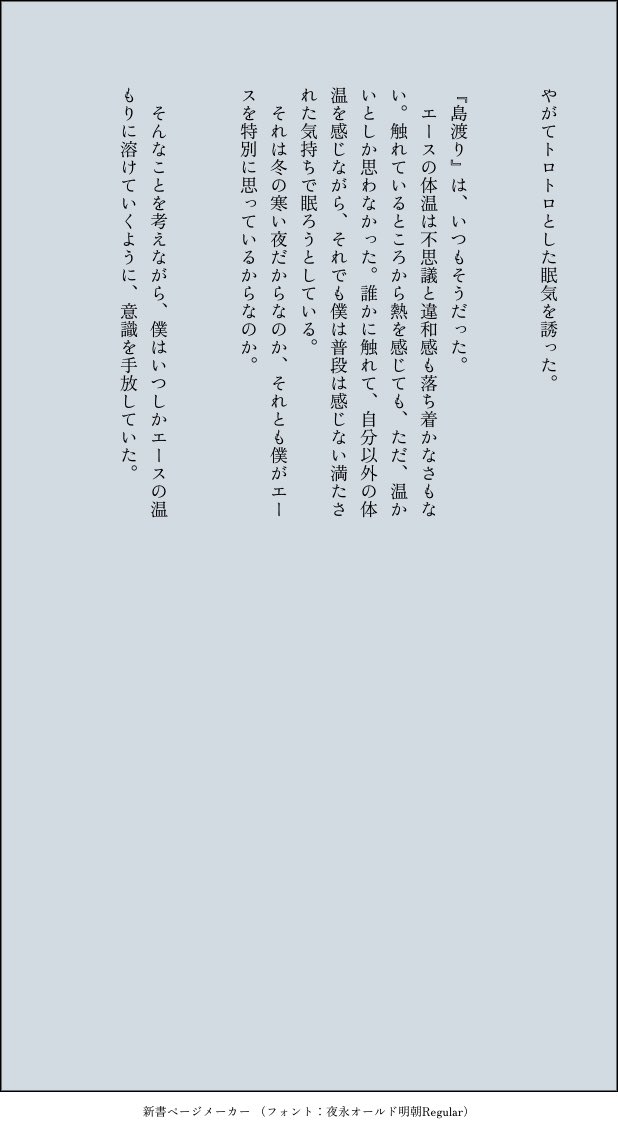 夜@ROM (@mine_sub) on Twitter photo #デュエス版深夜の文字書き一本勝負
#デュエスワンドロワンライ
<a href="/DeuAce_60minN/">デュエス版深夜のお絵描き文字書き一本勝負【休止中】</a>
お題『熱、体温』
苦手なものも、いとしいもの。
タイミング逃したので参加見送ろうかと思いましたが、むしろ半日遅刻という潔さで参加させて頂きました。すみません……。
(4/4) #デュエス版深夜の文字書き一本勝負
#デュエスワンドロワンライ
<a href="/DeuAce_60minN/">デュエス版深夜のお絵描き文字書き一本勝負【休止中】</a>
お題『熱、体温』
苦手なものも、いとしいもの。
タイミング逃したので参加見送ろうかと思いましたが、むしろ半日遅刻という潔さで参加させて頂きました。すみません……。
(4/4)