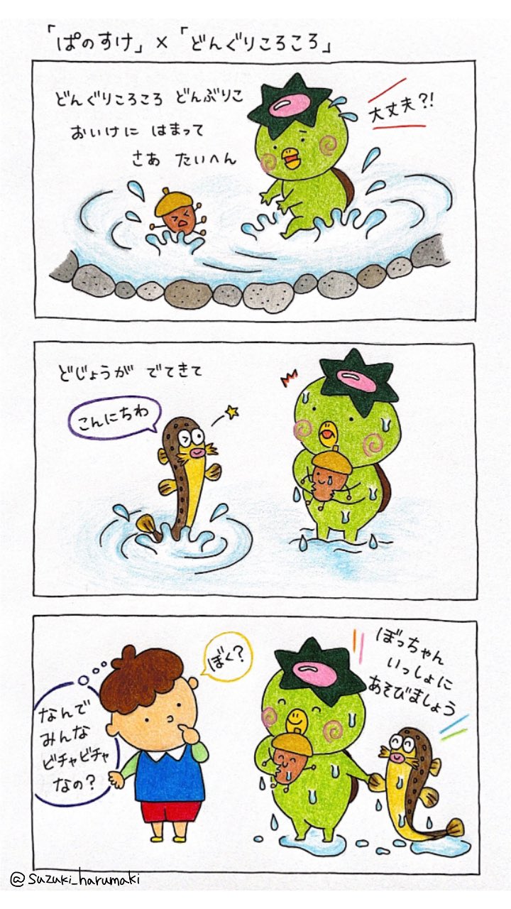 鈴木はるまき Pa Twitter 童謡 どんぐりころころ の世界に ぱのすけ がいたら 予想外の展開に イラスト ゆるいイラスト 漫画 かっぱ T Co Wmek1wxeey Twitter