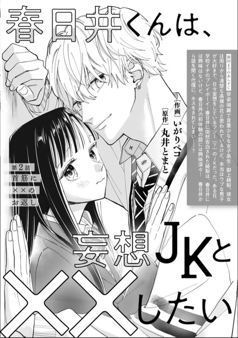 【お知らせ】noicomi vol.64に『春日井くんは、妄想JKと××したい』(原作 丸井とまとさん)の2話が掲載されています🎉✨主人公、綺梨ちゃんが動き出し、春日井くんの意外な一面も見れちゃったりするかもな回です!よろしくお願いします🥰
#noicomi 