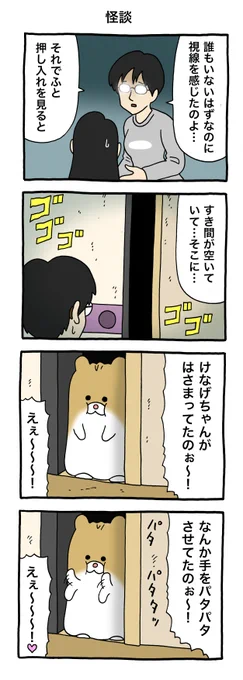 4コマ漫画けなげちゃん「怪談」けなげちゃん #キューライス 