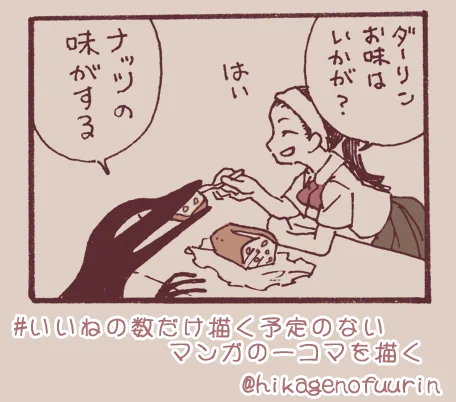 いいねの数だけ描く予定のないマンガの一コマを描く
(7/11)

今更だけど
一コマだけを描くのって難しい。
想像を膨らませられるような
一コマがなかなか描けない。

後ほどフォロワのあめさん(@tenmeiya)が
こちらの一コマに架空のあらすじを付けてくれます。 