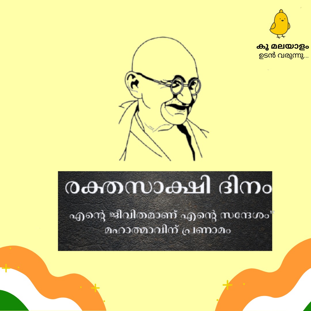 MalayalamKoo's tweet photo. മഹാത്മാ ഗാന്ധിയുടെ ധീര രക്തസാക്ഷിത്വത്തിന് ഇന്നേക്ക് 74 വർഷം. അഹി���സ എന്ന ആശയത്തിലൂടെ ലോകത്തിന് വെളിച്ചമാകുന്ന ഗാന്ധിയുടെ ഓർമ്മകൾക്ക് മുന്നിൽ പ്രണാമം

#രക്തസാക്ഷിദിനം 
#MartyrsDay https://t.co/yKhRN6U4ix