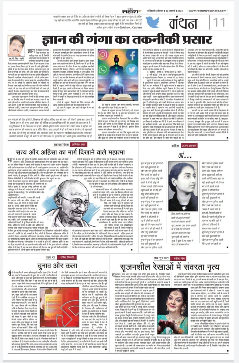 आज राष्ट्रपिता महात्मा गांधीजी के पुण्य तिथि पर अपने आलेख के माध्यम से उन्हें विनम्र श्रद्धांजलि अर्पित करता हूँ।💐💐💐
<a href="/narendramodi/">Narendra Modi</a> <a href="/PMOIndia/">PMO India</a>
<a href="/AmitShah/">Amit Shah</a> <a href="/AmitShahOffice/">Office of Amit Shah</a>

राष्ट्रीय सहारा में प्रकाशित मेरा आलेख।
m.rashtriyasahara.com/epaper/1/71/20…