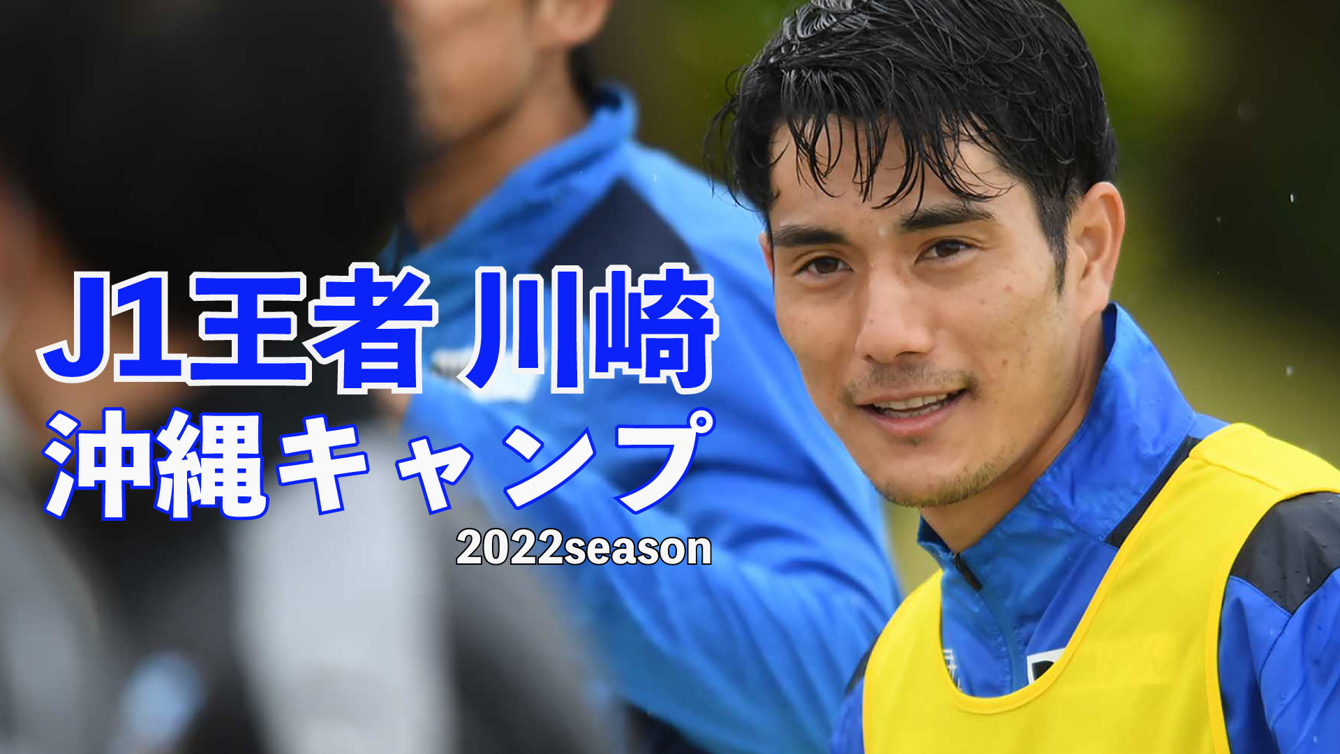 琉球新報 J1昨季王者の川崎フロンターレが沖縄 恩納村でキャンプを開始しています 沖縄出身のfw知念慶や昨季mvpと得点王のレアンドロ ダミアンらが参加 29日撮影の様子を紹介します 撮影 大城直也 T Co Gwycmbrd3y 川崎フロンターレ 知念 琉球新報 J1昨季王者の川崎フロンターレが沖縄 恩納村でキャンプを開始しています 沖縄出身のfw知念慶や昨季mvpと得点王のレアンドロ ダミアンらが参加 29日撮影の様子を紹介します 撮影 大城直也 T Co Gwycmbrd3y 川崎フロンターレ 知念