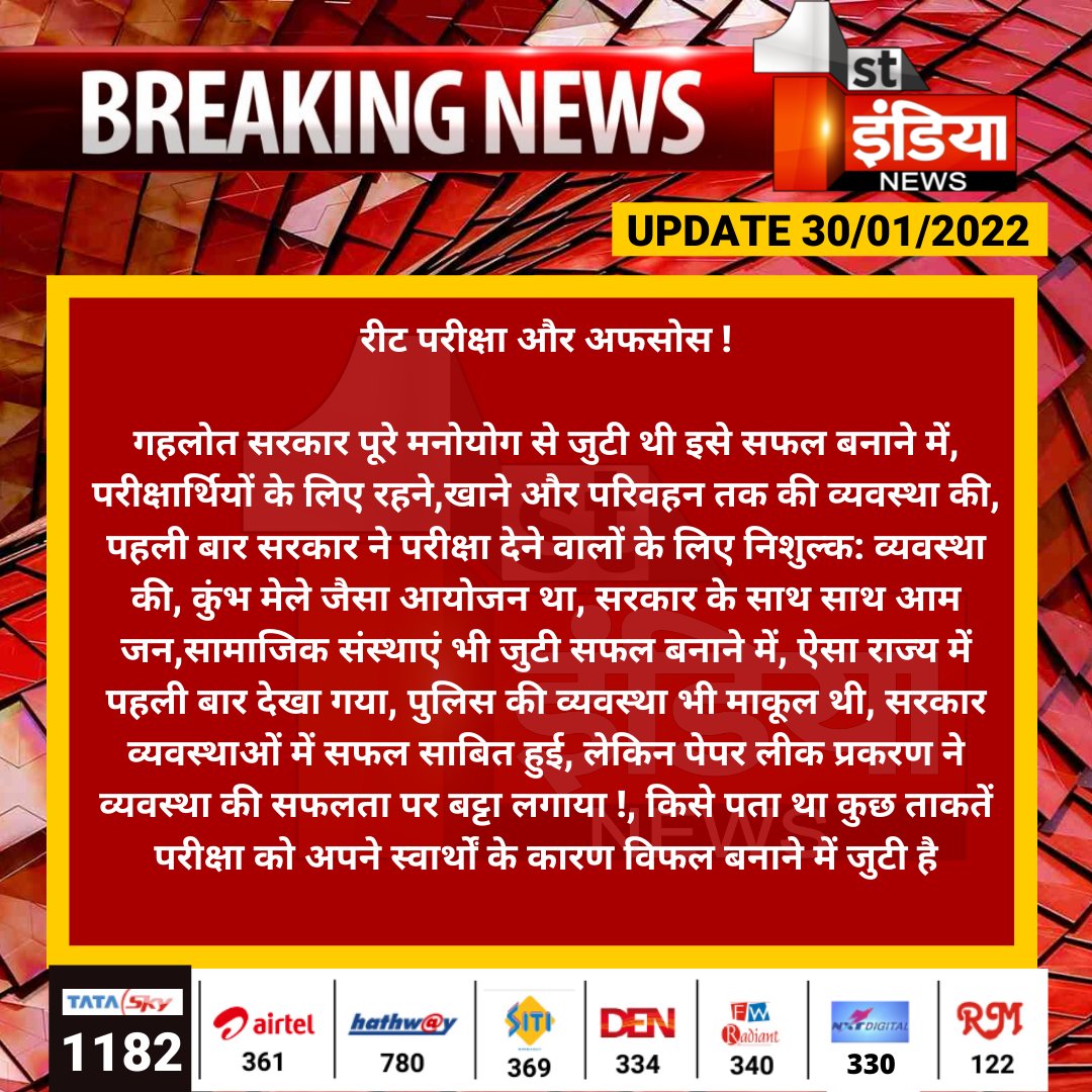 1stIndiaNews's tweet photo. रीट परीक्षा और अफसोस !
गहलोत सरकार पूरे मनोयोग से जुटी थी इसे सफल बनाने में, परीक्षार्थियों के लिए रहने,खाने और परिवहन तक की व्यवस्था की...
#REET #Jaipur @ashokgehlot51 @RajGovOfficial @yogesh2727sh1 https://t.co/T6jWN45mjs