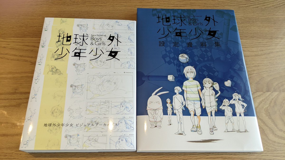 地球外少年少女』の「ビジュアルアーカイブス」と「設定資料集」購入