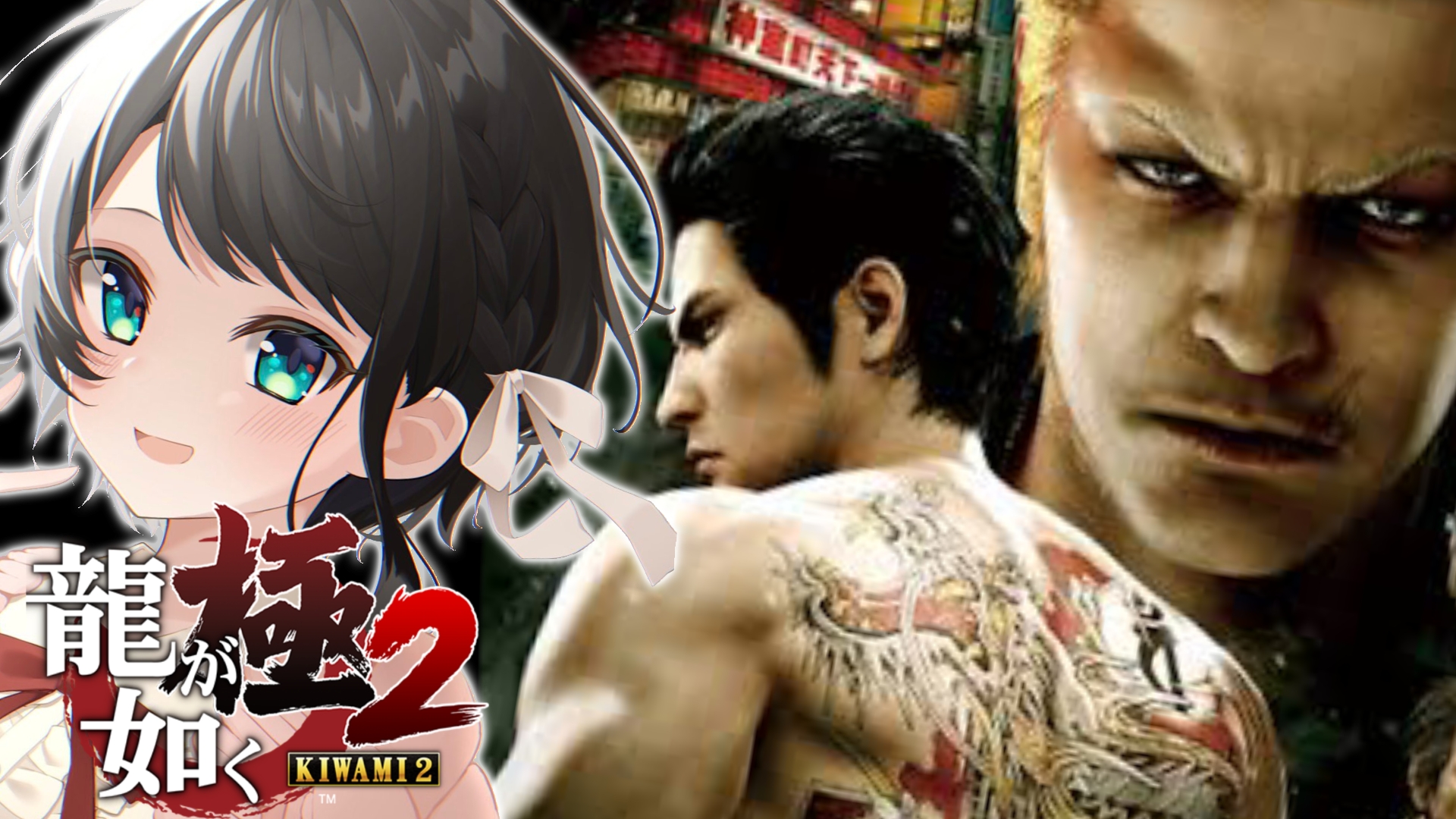 大空スバル ホロライブ ４ 龍が如く極２やるしゅばあああああああああああああ Yakuza Kiwami２ ネタバレあり １３時からはーーー 龍が如く２ 今行くぞ大吾ーーーーー 配信場所