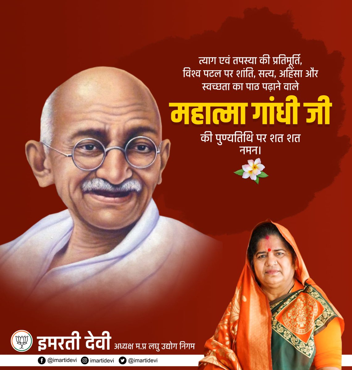 राष्ट्रपिता महात्मा गांधी जी की पुण्यतिथि "शहीद दिवस" पर उन्हें कोटि - कोटि नमन।