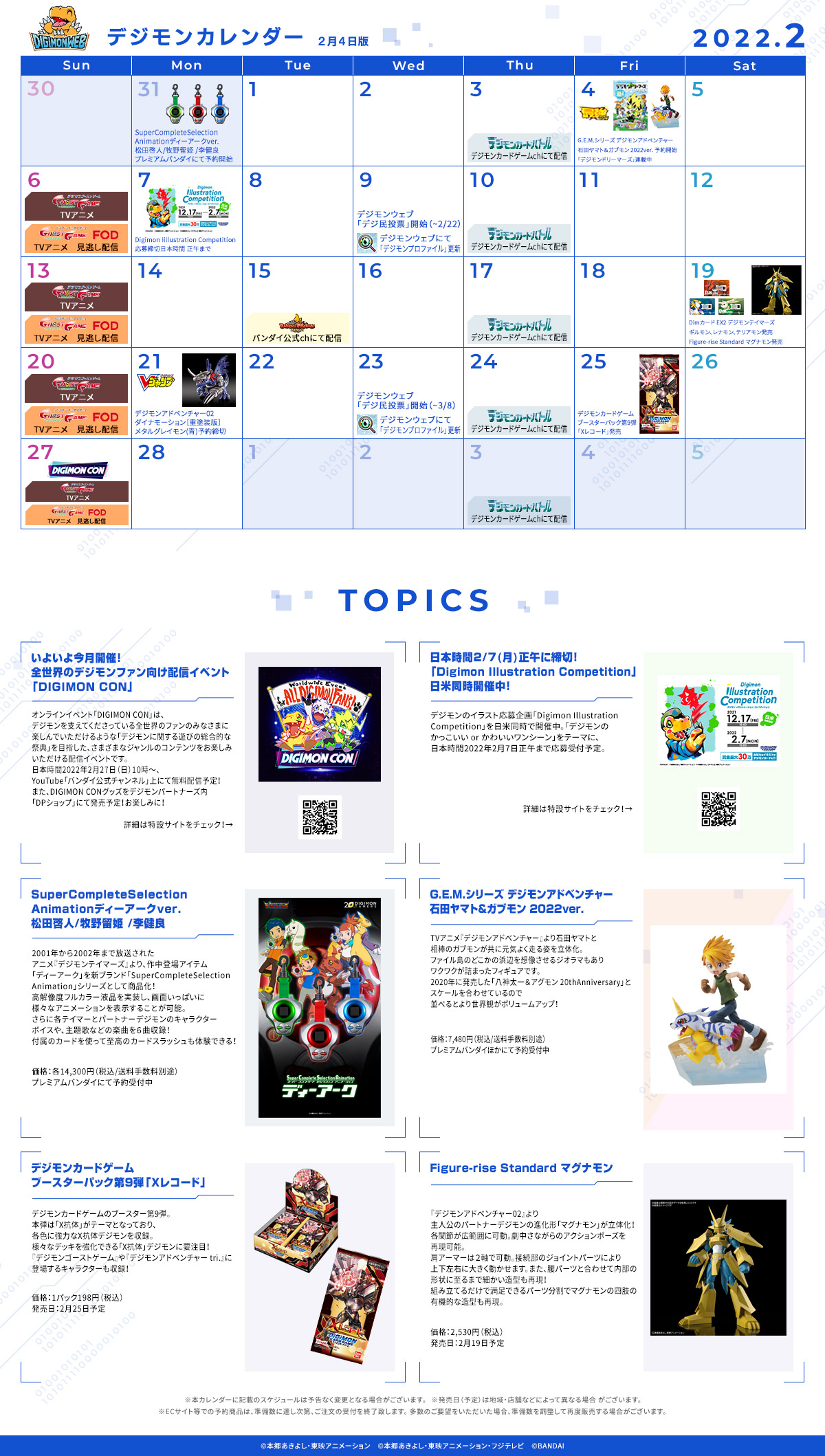 Twitter 上的 デジモンウェブ公式 デジモンのイベントがひと目でわかる デジモンカレンダー の2月号 2月4日版 を イラスト コンペは日本時間2 7 月 正午まで また初開催の配信イベント Digimon Con もいよいよ今月2 27 日 開催 お見逃しなく デジモン