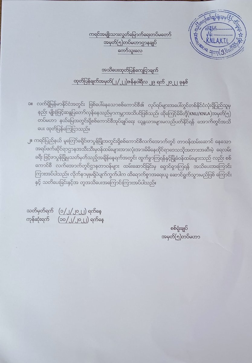 ဖာပွန်မြို့နယ်ရှိ ဌာနဆိုင်ရာဝန်ထမ်းများအားလုံး ဖေဖော်ဝါရီ ၁၀ ရက်နေ့ နောက် ဆုံးထား ထွက်ခွာသွားကြရန်၊ မလိုက်နာလျှင် အရေးယူမည်ဟု KNU တပ်မဟာ ၅ က သတိပေး

ရန်ကုန်၊ ဇန်နဝါရီ ၃၀
Read More -> t.me/khitthitnews/2…