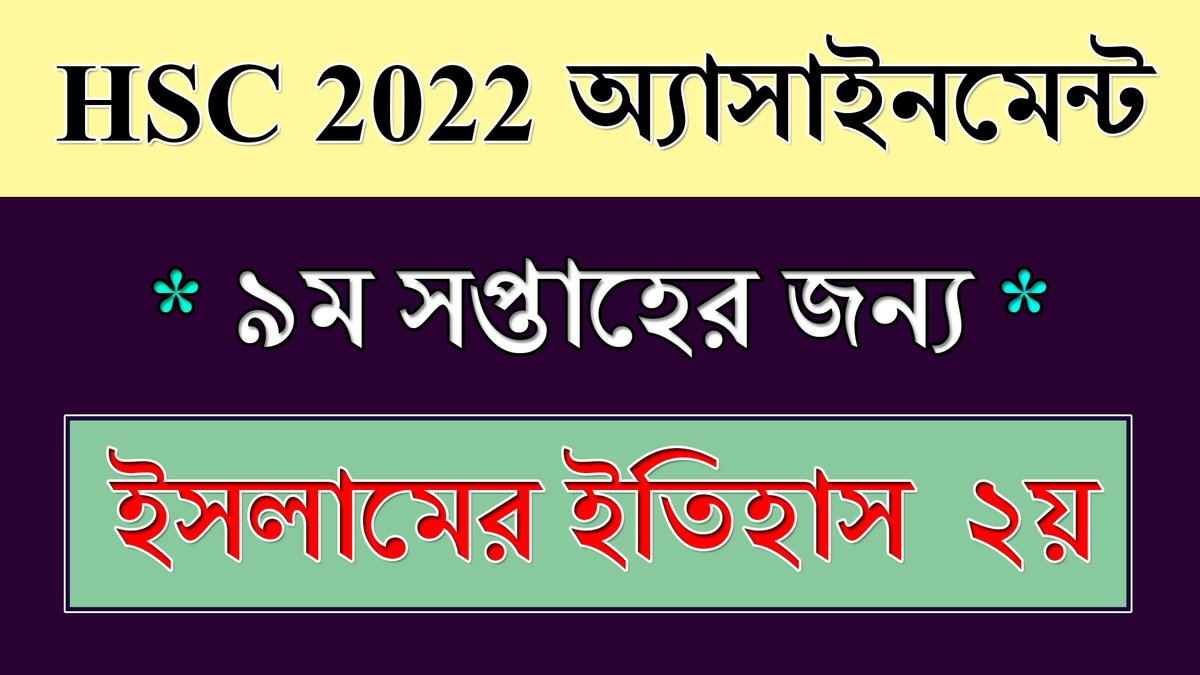 BdEureka's tweet photo. #hsc_exam_2022 #islamic_history_assignment #9th_week
HSC 2022 Assignment 9th Week Islamic history ইসলামের ইতিহাস HSC Exam 2... https://t.co/NhV6Ywbu8s via @YouTube https://t.co/pUJfZRArs9